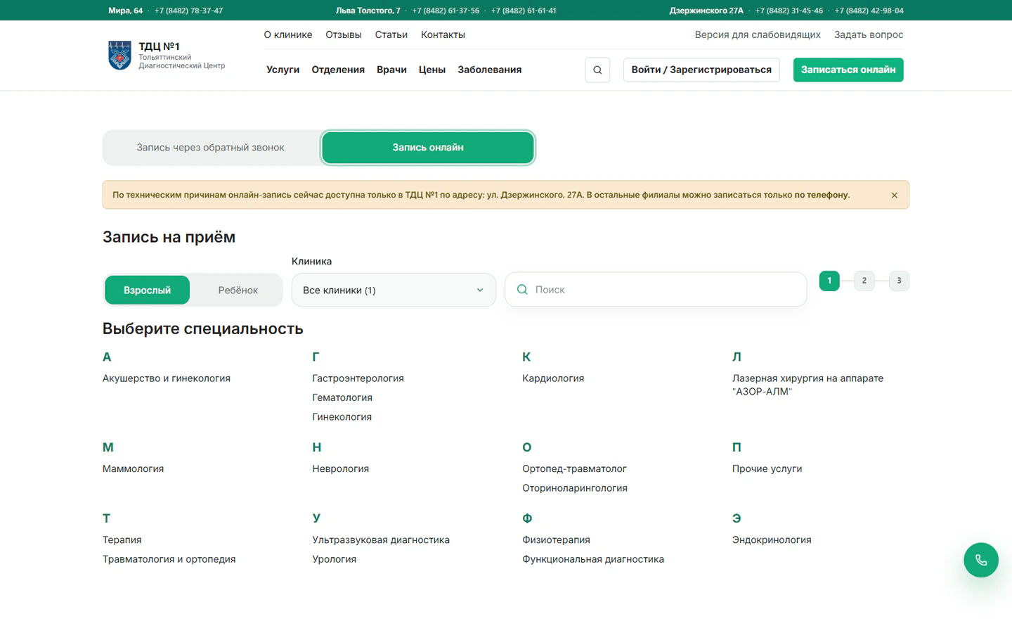 ТДЦ №1: выбор клиники и специальности на первом шаге онлайн-записи